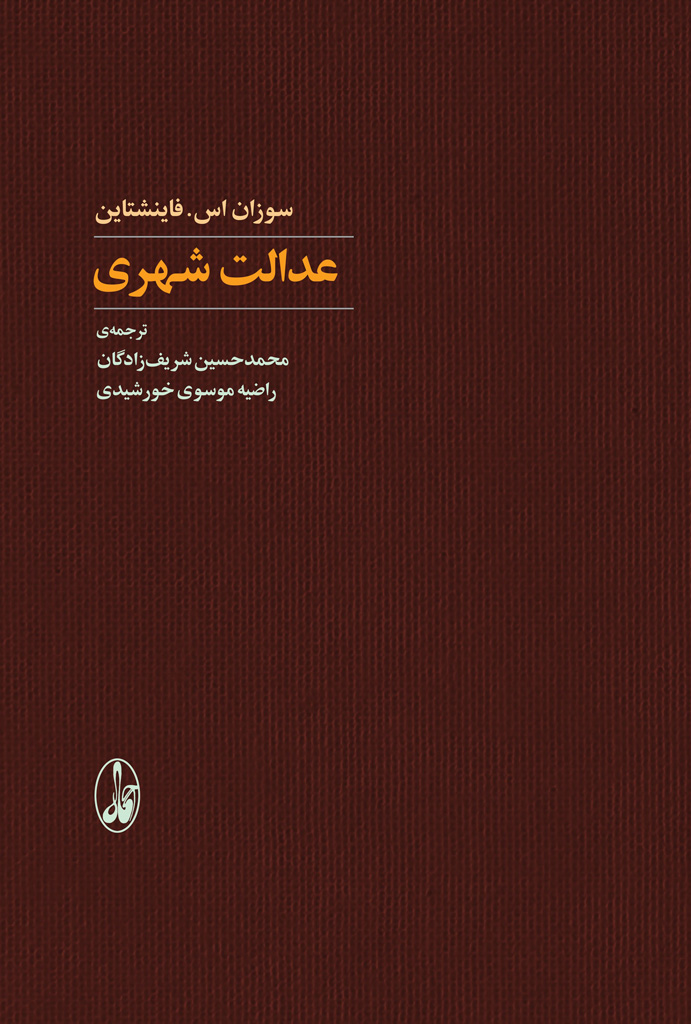 تصویر  عدالت شهری