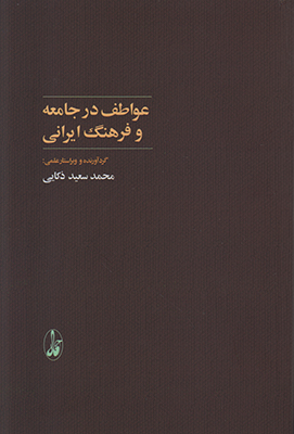 تصویر  عواطف درجامعه و فرهنگ ایرانی