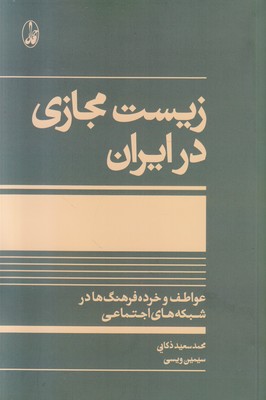تصویر  زیست مجازی در ایران
