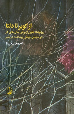 تصویر  از کویر تا دلتا