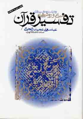 مبانی و روشهای تفسیر قرآن