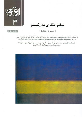 ارغنون 3(مبانی نظری مدرنیسم) ارغنون 3(مبانی نظری مدرنیسم)