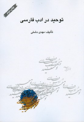 تصویر  توحید در ادب فارسی