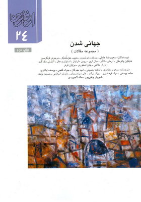 ارغنون 24 (جهانی شدن) ارغنون 24 (جهانی شدن)