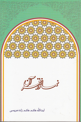 تصویر  نماز در قرآن