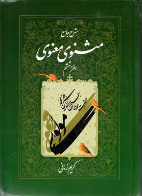 تصویر  مثنوی معنوی کریم زمانی  ج 6