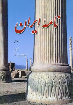نامه ایران جلد 1 نامه ایران جلد 1
