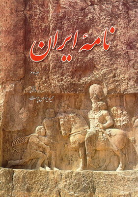نامه ایران جلد3 نامه ایران جلد3