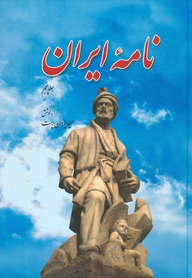 نامه ایران جلد 5 نامه ایران جلد 5