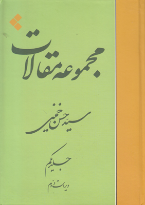 مجموعه مقالات جلد اول