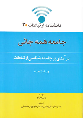 تصویر  درآمدی بر جامعه شناسی ارتباطات3 (جامعه همه جائی)