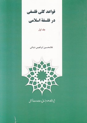 تصویر  قواعد کلی فلسفی در فلسفه اسلامی (2 جلدی)