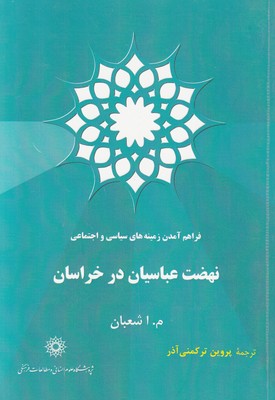 تصویر  فراهم آمدن زمینه سیاسی و اجتماعی نهضت عباسیان در خراسان