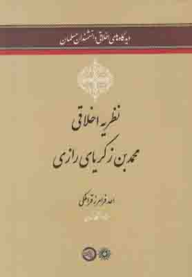 تصویر  نظریه اخلاقی محمد بن زکریای رازی