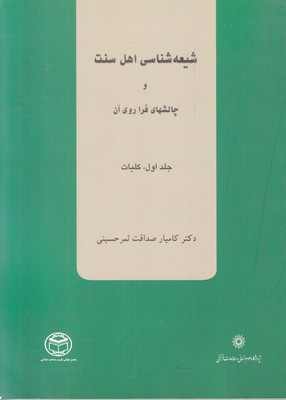 تصویر  شیعه شناسی اهل سنت و چالشهای فرا روی آن (جلد 1) کلیات