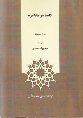 تصویر  کلیسا در محاصره