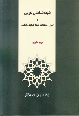تصویر  شیعه شناسان غربی و اصول اعتقادات شیعه
