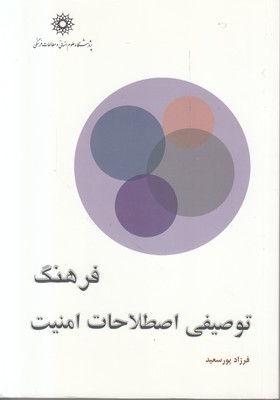 تصویر  فرهنگ توصیفی اصطلاحات امنیت
