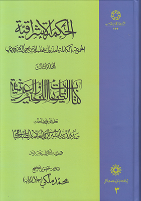 تصویر  الحکمة الاشراقیة 3 (متن عربی) 