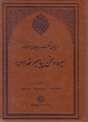 تصویر  دریچه حکمت و دیباچه ی معرفت سیره و سخن پیامبرخدا (ص)