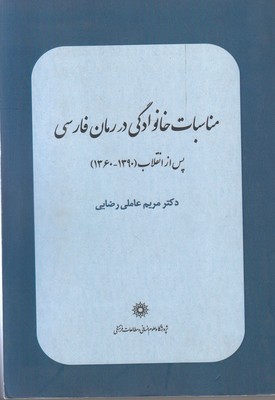 تصویر  مناسبات خانوادگی در رمان فارسی