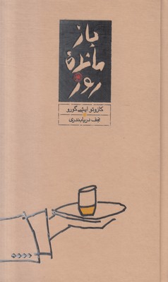 تصویر  بازمانده روز 
