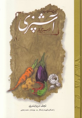 تصویر  کتاب مستطاب آشپزی (2 جلدی) (قابدار)