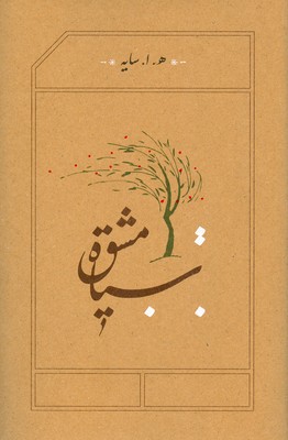 سیاه مشق (گالینگور) سیاه مشق (گالینگور)