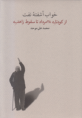 خواب آشفته نفت 3 (از کودتای 28 مردادتا سقوط زاهدی) خواب آشفته نفت 3 (از کودتای 28 مردادتا سقوط زاهدی)