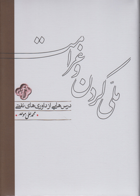ملی کردن و غرامت ملی کردن و غرامت