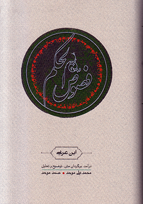 تصویر  فصوص الحکم