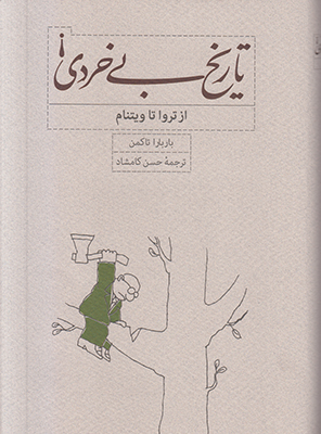 تاریخ بی خردی تاریخ بی خردی