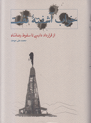 تصویر  خواب آشفته نفت 4 (از قرارداد دارسی تا سقوط رضا شاه)