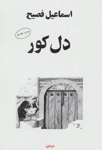 تصویر  دل کور