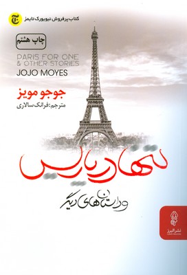 تصویر  تنها در پاریس
