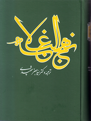 تصویر  نهج البلاغه