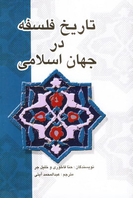 تصویر  تاریخ فلسفه در جهان اسلامی