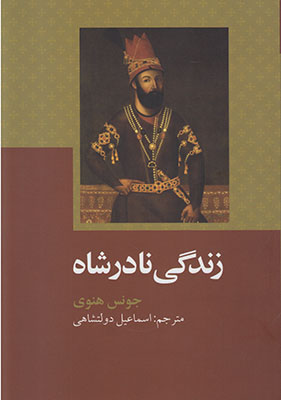 تصویر  زندگی نادرشاه