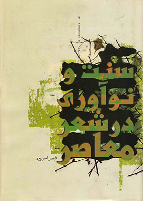 سنت و نوآوری در شعر معاصر سنت و نوآوری در شعر معاصر