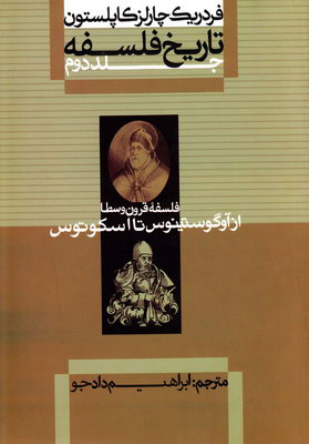 تاریخ فلسفه کاپلستون جلد2 تاریخ فلسفه کاپلستون جلد2