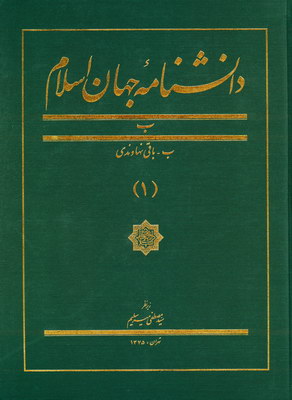 تصویر  دانشنامه جهان اسلام (جلد 1)