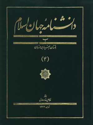 تصویر  دانشنامه جهان اسلام (جلد 4)