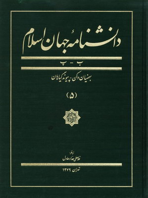 دانشنامه جهان اسلام ج 5