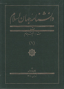 دانشنامه جهان اسلام ج 6