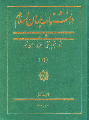 تصویر  دانشنامه جهان اسلام جلد12