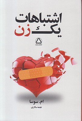 تصویر  اشتباهات یک زن جلد 1