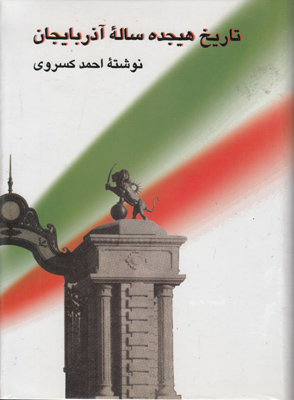 تاریخ هیجده ساله آذربایجان تاریخ هیجده ساله آذربایجان