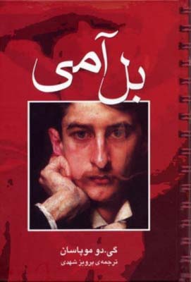 تصویر  بل آمی 