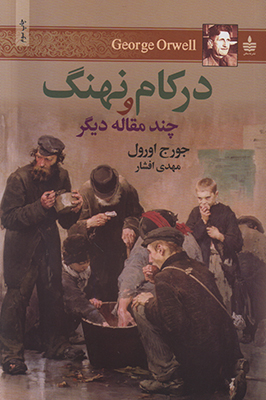 تصویر  در کام نهنگ و چند مقاله دیگر