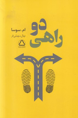 تصویر  دوراهی